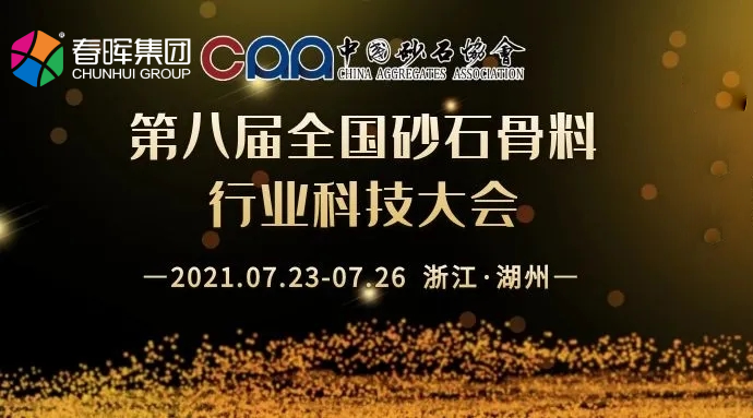春晖集团应邀参加第八届全国砂石骨料行业科技大会