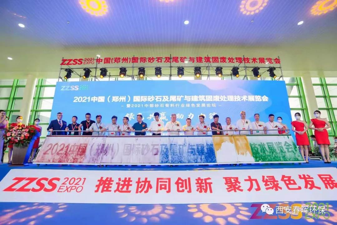 春晖集团赞助的中国郑州国际砂石展会顺利召开